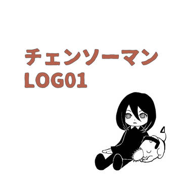 チェンソーマン LOG01