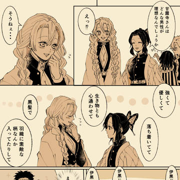 鬼滅まとめ(おばみつ多め)