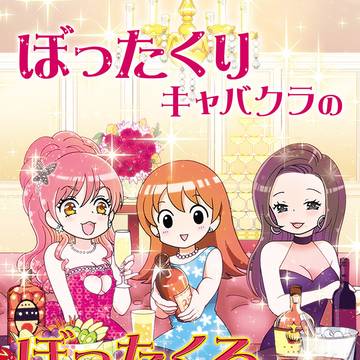 【エッセイ】ぼったくりキャバクラのぼったくるほうにいた3日間