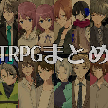 TRPGまとめ