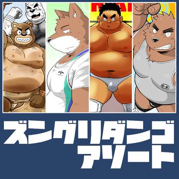【新刊告知】「ズングリダンゴアソート」