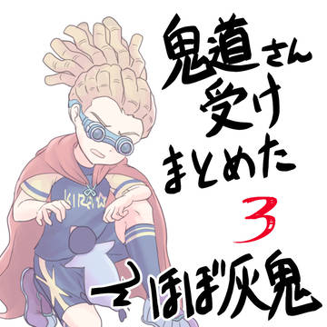 きどうさん受けまとめた3