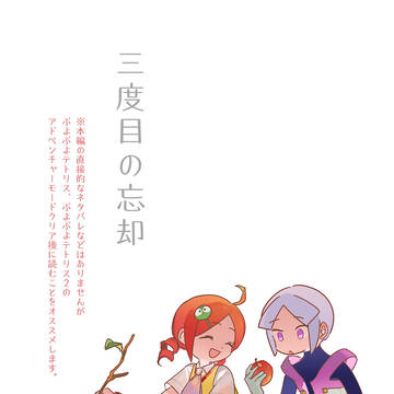 三度目の忘却