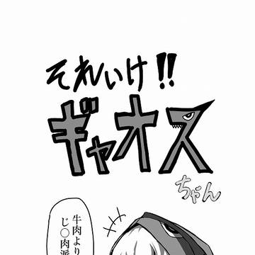 それいけ！ギャオスちゃん