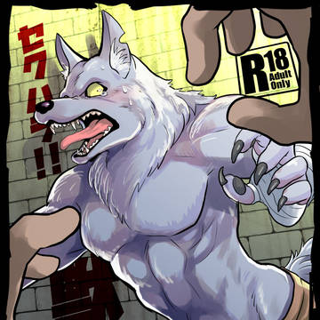 セクハラ!獣道