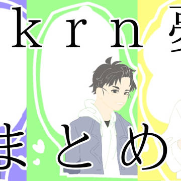 某付箋パロと＋その他(現パロあります)