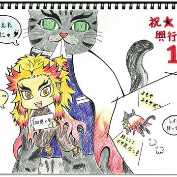 無限列車編☆興行収入１位おめでとう！！