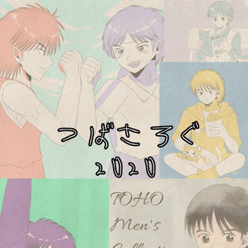 翼ログ2020