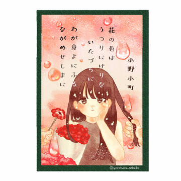 百人一首 小野小町