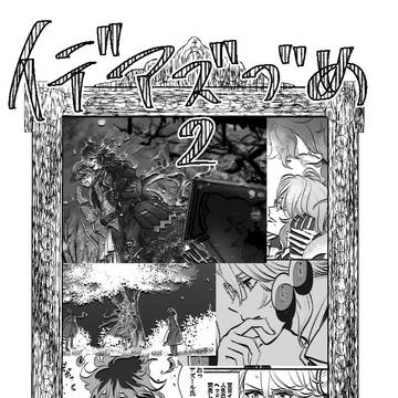 イデアズつめ　に