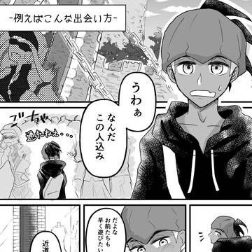 例えばこんな出会い方