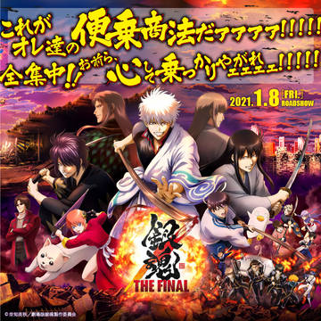 銀魂 / THE FINAL