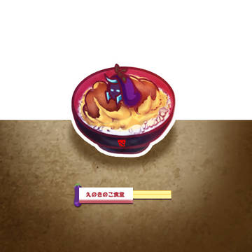 あば丼