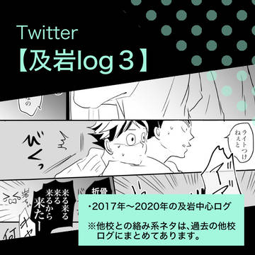 Twitter【及岩log3】