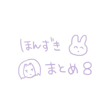 本好きまとめ８