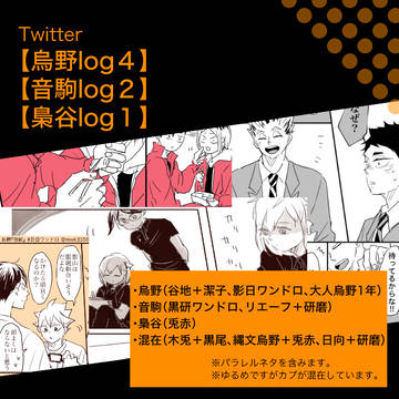 Twitter【烏野log4】【音駒log2】【梟谷log1】