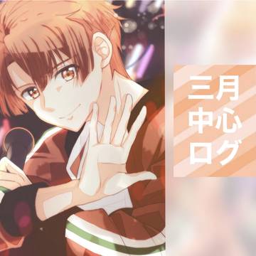 三月中心ナギみつまとめ
