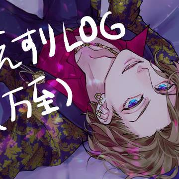 えすりLOG③