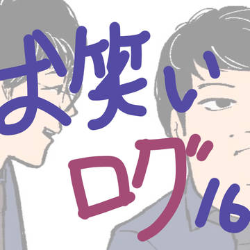 ログ⑯