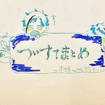 ツイステまとめ