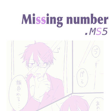 【ミシナン】隙間にいたい【MS5】