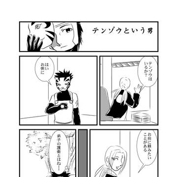 テンゾウという男
