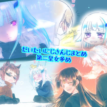 だいたいにじさんじまとめ
