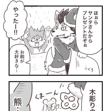 肉食狼と草食狼とプレゼント