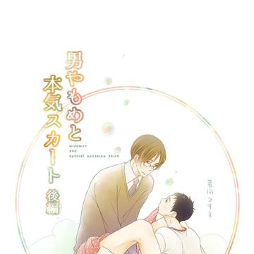 【創作BL/R18】男やもめと本気スカート/後編