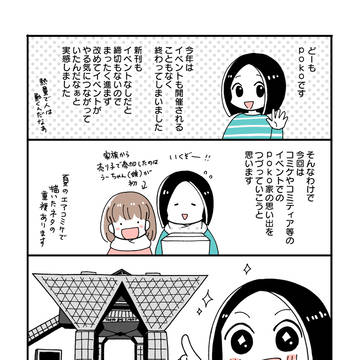 【エアコミケ2新刊】poko家のイベントの思い出【無配】