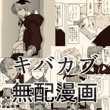 【腐向け】キバカブ無配漫画