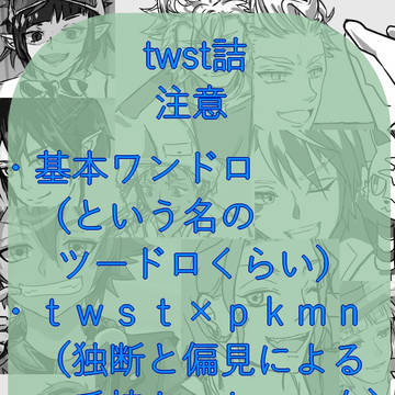 twstワンドロ