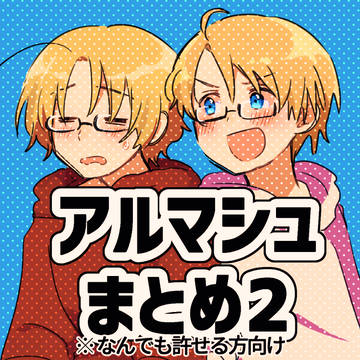アルマシュlog②