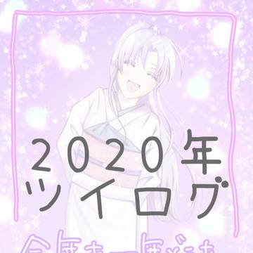 るろ剣ツイログ