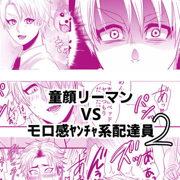 【創作BL】童顔リーマン×ガチムチ配達員2