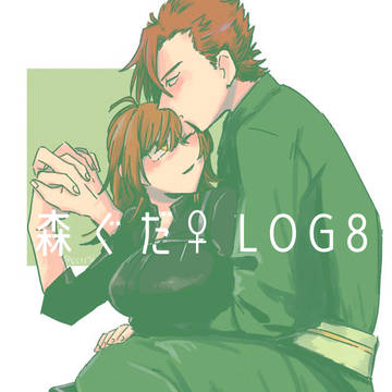 森ぐだ♀LOG8