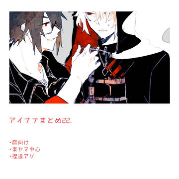 【腐向け】まとめ22【アイナナ】