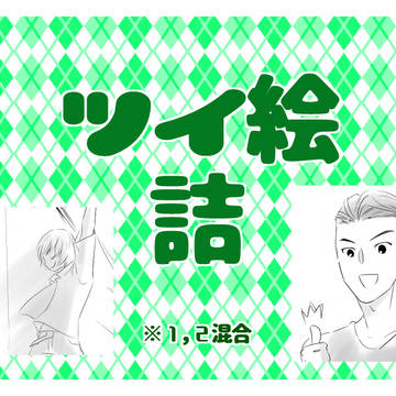 ツイ詰