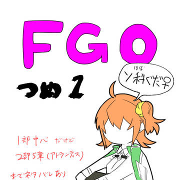 FGOつめ