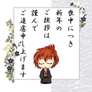 喪中につき新年のご挨拶はご遠慮申し上げます