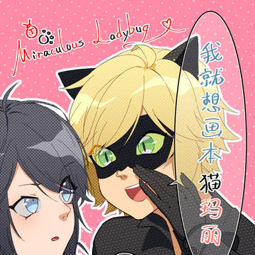 我就想画本猫玛丽
