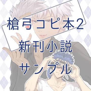 【12/31槍弓コピ本2】新刊サンプル【小説】