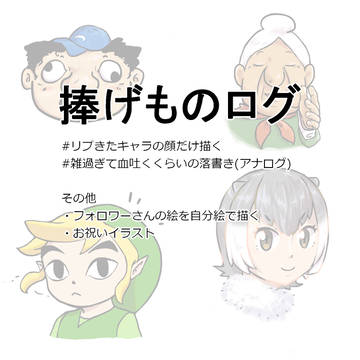 捧げものログ