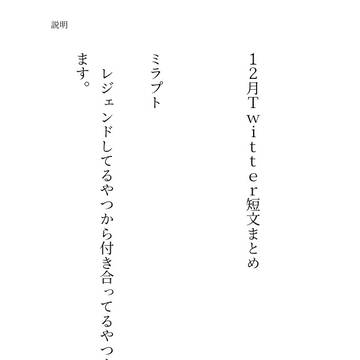 12月Twitter短文まとめ