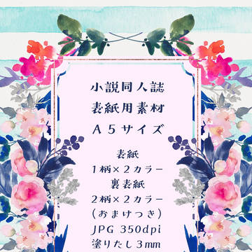 同人誌表紙素材（A5）花と水彩模様