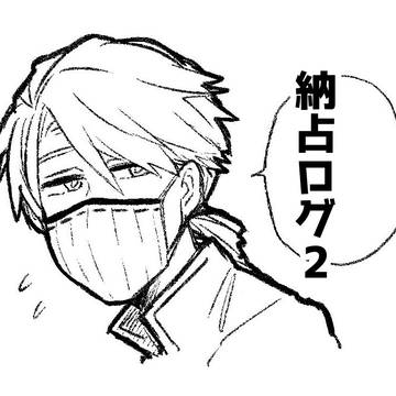 納占ログ2