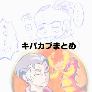 キバカブまとめ