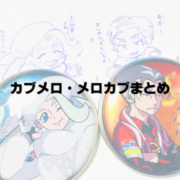 カブメロ・メロカブまとめ