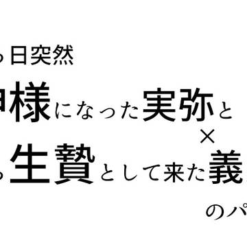 【腐】神贄さねぎゆ
