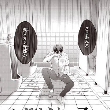 【創作BL】いじめられっ子がやり返す話